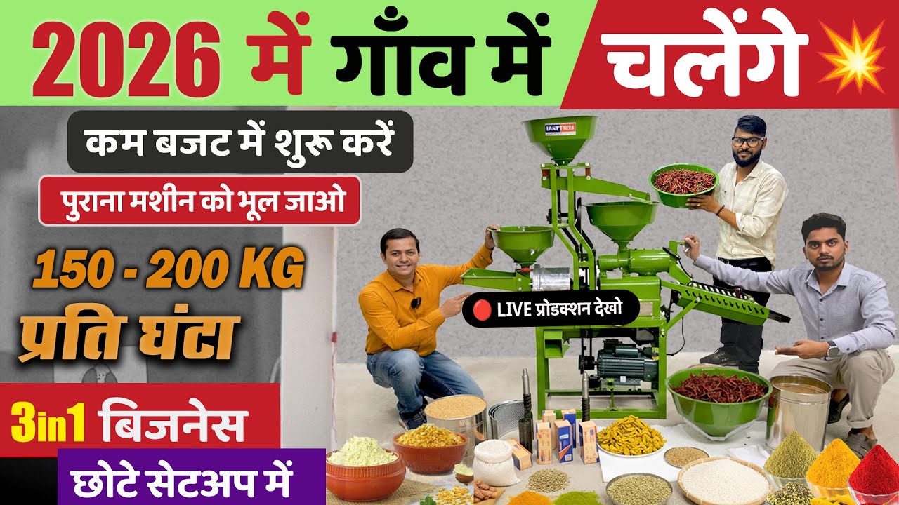 2025 में गांव के लिए Best 3-in-1 Business Ideas🔥New Combined Rice Mill, Atta Chakki, Masala Mill