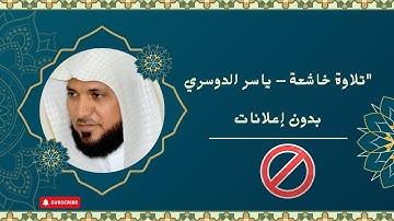 القرآن الكريم بصوت الشيخ ياسر الدوسري | تلاوة خاشعة بدون إعلانات