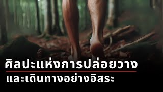 ปล่อยวาง สบายใจ: คู่มือการใช้ชีวิตแบบมินิมอล