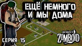 Выход к окраинам | Project Zomboid | Рейнджер Макс #15
