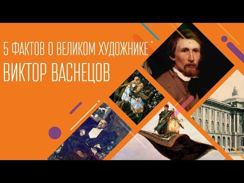 5 фактов о великом художнике. Виктор Васнецов