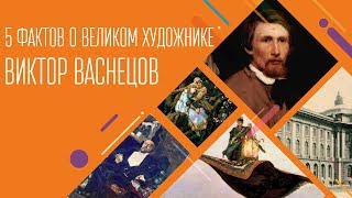 5 фактов о великом художнике. Виктор Васнецов