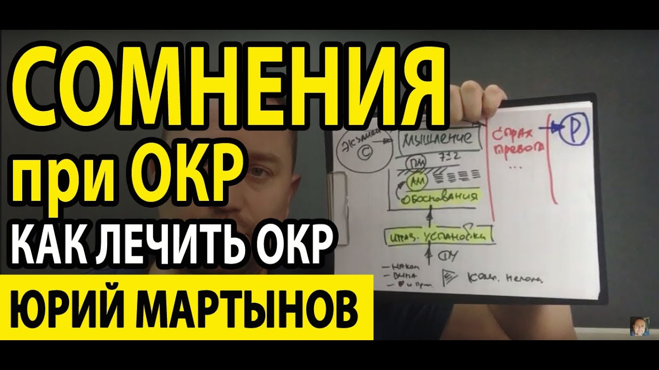 Патологические сомнения ОКР и как это лечить | ОКР лечение и ...