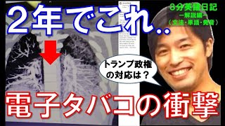 電子タバコを２年吸うと…アメリカの対応はいかにー３分英語日記解説編（文法・単語・発音）ー