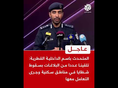 المتحدث باسم الداخلية القطرية تلقينا بلاغات بسقوط شظايا في مناطق سكنية وجرى التعامل معها
