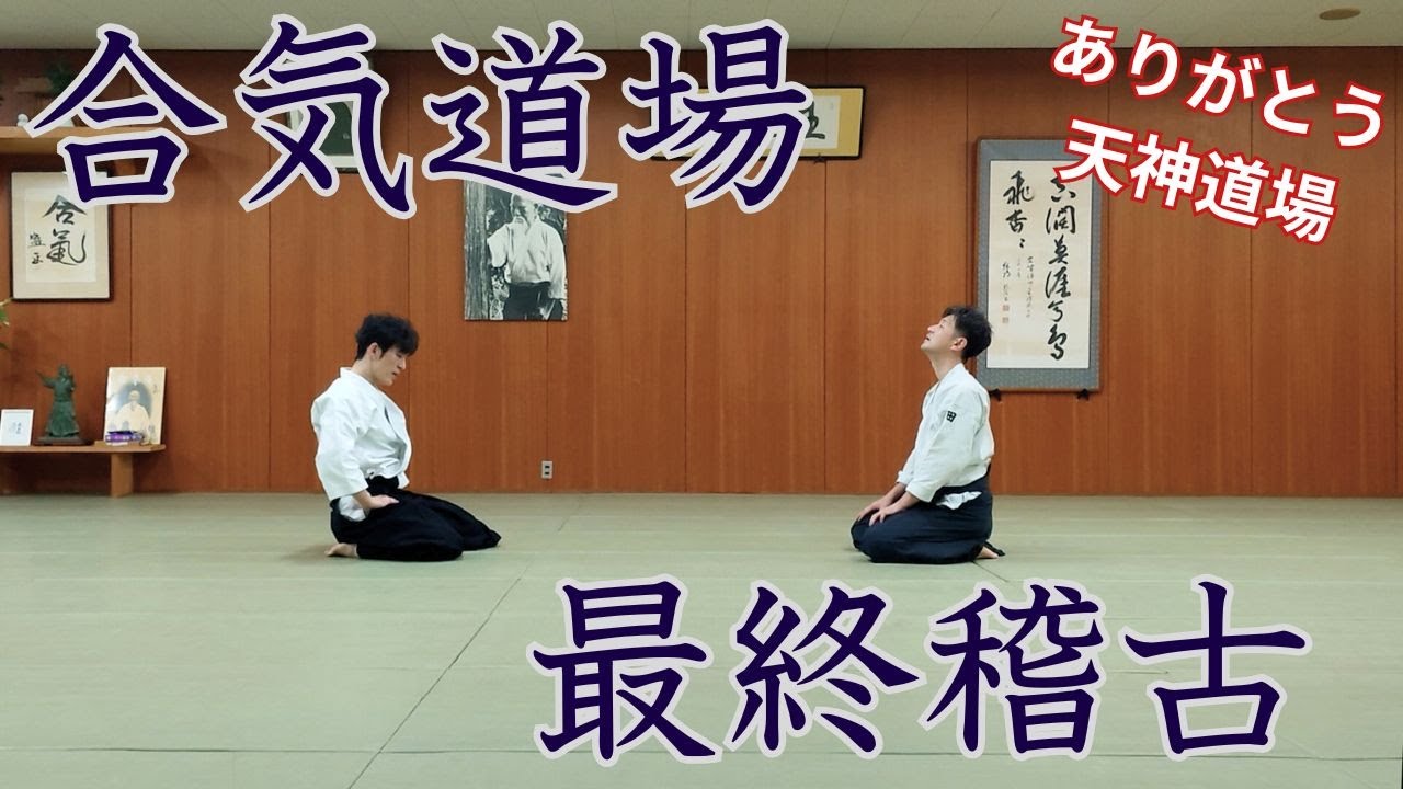 お世話になった合気道場にて最後に投げ合ってきた