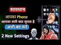 Aapka mobile aapki har baat Ko sunta hai | Kya Mobile Hamare Bat Sunta Hai | New android tricks 2026