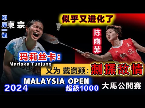 【2024 Malasia Open】印尼一姐又為戴資穎刺探敵情：感覺陳雨菲似乎又進化了，最後時刻還秀花式進攻！台灣一姐：得小心這犀利武器，她將是奪冠路上頭號大敵