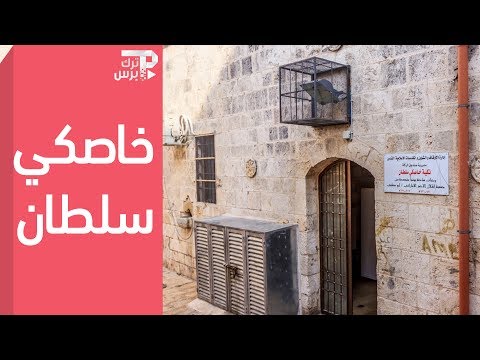 تكية محبوبة السلطان صرح عثماني مفتوح للفقراء في شهر الصوم