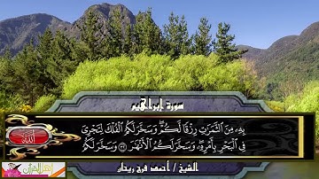 سورة إبراهيم - الشيخ أحمد فرج ريحان