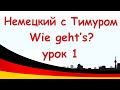 Как ответить на вопрос Wie geht's?