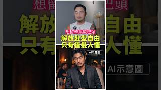 以前像「清朝人」,現在朝韓系歐巴邁進!