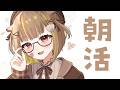 【縦型朝活】おはよう~!!珍しく雑談【音ノ瀬らこ/ミリプロ】