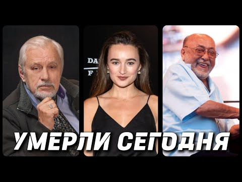 БОЛЬШАЯ ПОТЕРЯ! Знаменитости УМЕРШИЕ СЕГОДНЯ и в этот день