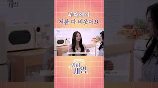 무대에서 저를 다 비웃어요 | [EP.13] 아이돌의 모든 것 Q&A🙋 | 뭐하세영🤔💡