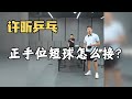 正手位的短球怎么接 许昕教学来啦 正手位的短球怎么接 许昕教学来啦