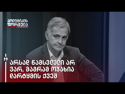 მე არსად წამსვლელი არ ვარ, მაგრამ ოჯახია დარტყმის ქვეშ და ვთხოვ, რომ დაიცვან - სოსო ჯაჭვლიანი