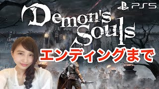 エンディングまで【デモンズソウル】PS5でやり倒し！LIVE　初見実況【Demon’s Souls】