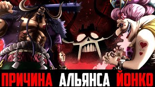 ПРИЧИНА АЛЬЯНСА ЙОНКО ! | ЧЕГО ХОЧЕТ КАЙДО И БИГ МАМ |  АЛЬЯНС ЙОНКО