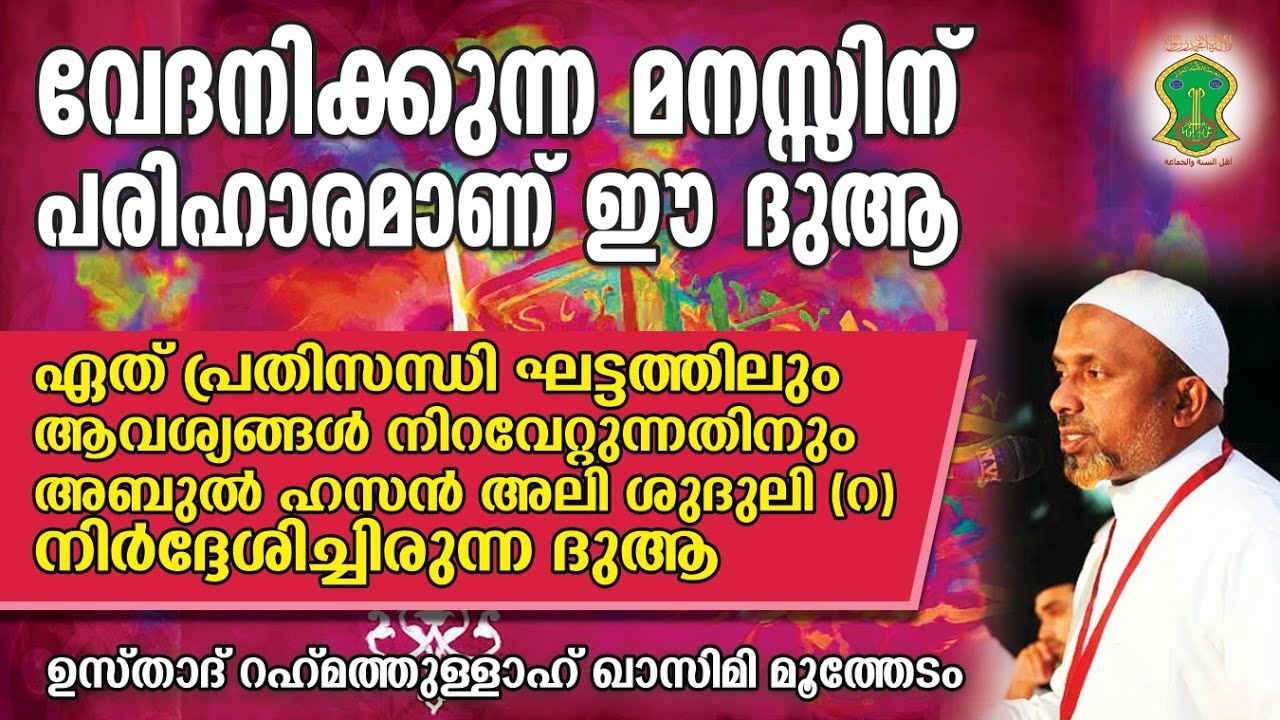 വേദനിക്കുന്ന മനസ്സിന് പരിഹാരമാണ് ഈ ദുആ | USTHAD RAHMATHULLAH QASIMI | ALLAH | AHLU SUNNATH