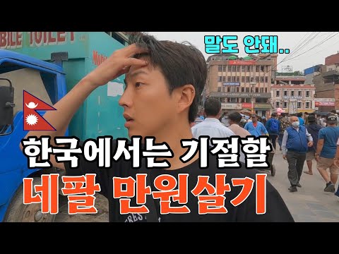 만원으로 먹고 마시고 볼 수 있는 것들 네팔 EP 16 