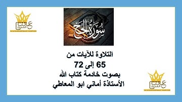 سورة الحج :  التلاوة للآيات  من 65 إلى 72 ( التلاوة برواية حفص عن عاصم)