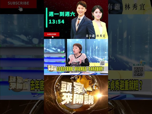 ▌李貞秀稱棄國籍有影片｜頭家來開講 ep197 精華