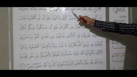 تلاوة آية ٢٠ المزمل