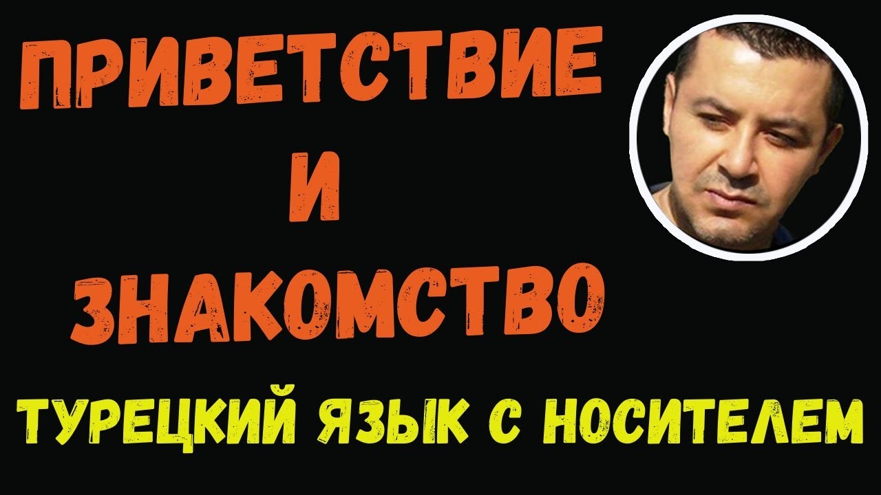 ️БЫСТРО учим Турецкий язык с носителем Приветствие и знакомство Урок для начинающих Youtube