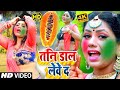 #HOLI VIDEO SONG | तनि डाल लेवे द | Sambhu Lal Yadav | Tani Dal Lewe Da | New Bhojpuri Holi Song