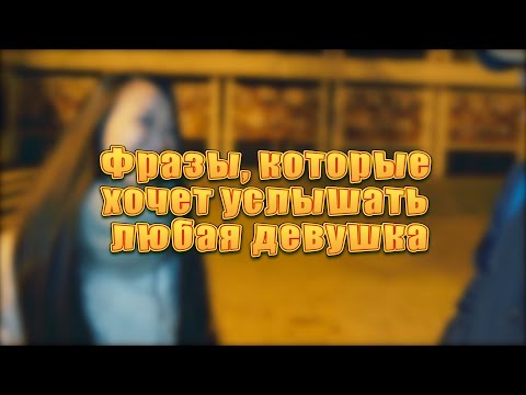 Фразы парней, которые хочет услышать любая девушка