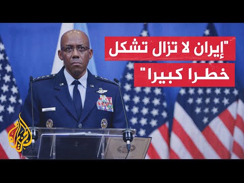 رئيس هيئة الأركان المشتركة الأمريكية: احتمال اتساع الحرب يعتمد على كيفية رد إيران ورد إسرائيل عليها