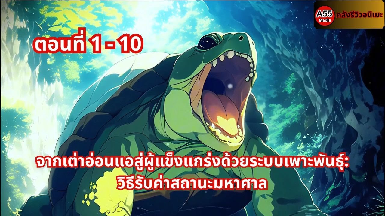 ตอนที่ 1-10 | จากเต่าอ่อนแอสู่ผู้แข็งแกร่งด้วยระบบเพาะพันธุ์: วิธีรับค่าสถานะมหาศาล