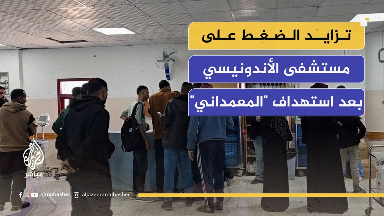 تزايد الضغط على الطاقم الطبي في مستشفى الأندونيسي بعد استهداف "المعمداني"