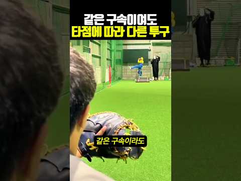 같은 구속이라도 타점에 따라 다른 <strong>투구</strong>