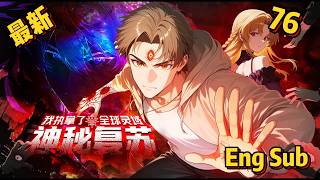 【最新】🔥【Eng Sub】《神秘复苏：我执掌了全球灵域\Mysterious Resurgence》EP 76|灵体预备役到手！#anime #熱血