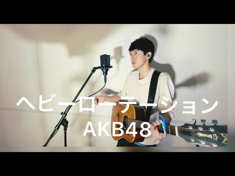 男性が歌う ヘビーローテーション / AKB48 (covered by 古山潤一)