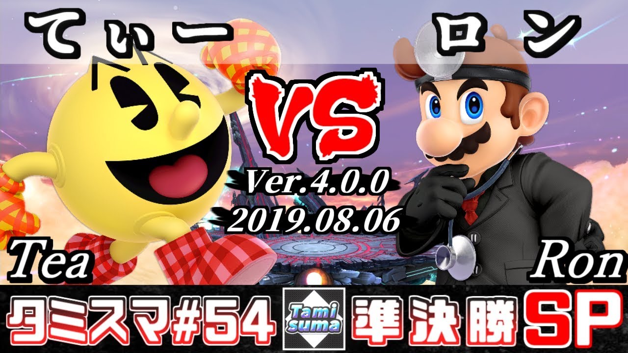 【スマブラSP】タミスマ#54 準決勝 てぃー(パックマン) VS ロン(ドクターマリオ) - オンライン大会