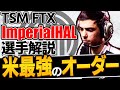 【 APEX 】 アメリカ最強のレイス TSM Imperialhalをちょこっと解説 ちょこっとプロ解説①【 apex 海外プロ 】【 わんず 】 #Shorts