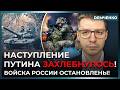 Потери бешеные! Наступление России остановлено! Путин остался без плацдарма! | Демченко
