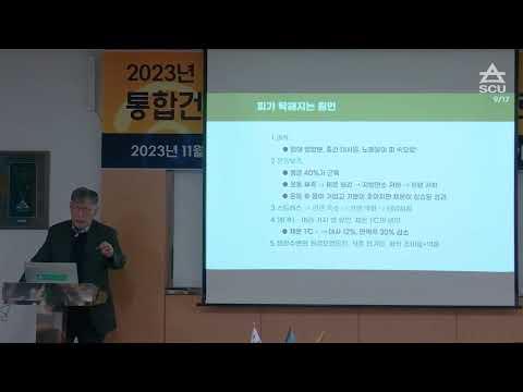   SCU 통합건강관리학과 임파워먼트 특강 1 이시형 석좌교수