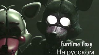 Фразы Funtime Foxy На Русском Языке