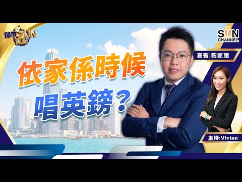 依家係時候唱英鎊?係時候要賺下旅行費!沽歐股沽美股!國泰會虧轉盈?匯控有機會去到$40?濠賭股銀娛比金沙中國好?︱開市SUN焦點︱Sun Channel︱嘉賓:黎家聰︱20220926 Episode cover