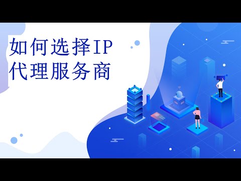 如何选择最好的IP代理服务商