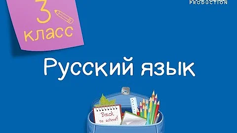 Русский язык. 3 класс. Окончание и основа слова. Части основы /27.11.2020/