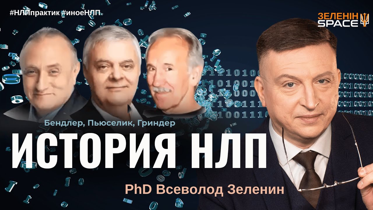 История возникновения НЛП: Основатели, идеи и предтечи (Фрагмент курса НЛП-Практик)