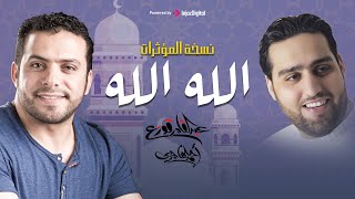 الله الله (نسخة المؤثرات) - عبدالقادر قوزع و أحمد الهاجري