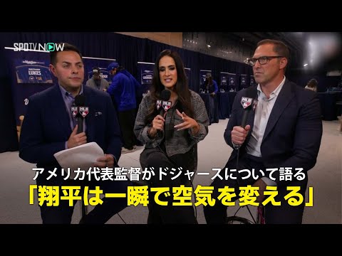【MLB公式番組】アメリカ代表監督マーク・デローサが大谷翔平&ドジャースについて語る「翔平は一気に空気を変える存在」