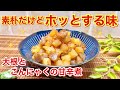 大根とこんにゃくの甘辛煮の作り方♪大根を小さく角切りにするからすぐ煮えて味シミシミ！ご飯のおかず，おつまみ，お弁当に最高！