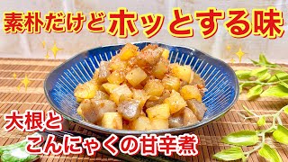大根とこんにゃくの甘辛煮の作り方♪大根を小さく角切りにするからすぐ煮えて味シミシミ！ご飯のおかず，おつまみ，お弁当に最高！